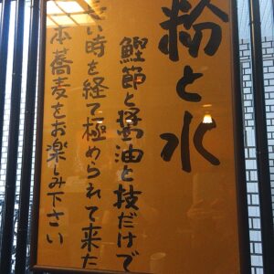 そば 蕎麦 蕎麦屋 そば屋 おすすめ 新宿 渡邊 せいろ もり soba 日刊水と蕎麦 soba-aqua