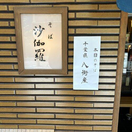  そば 蕎麦 蕎麦屋 そば屋 おすすめ 赤坂　沙伽羅　soba 日刊水と蕎麦 soba-aqua