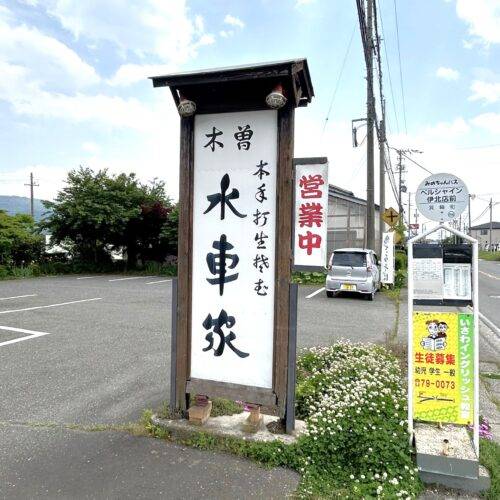 そば 蕎麦 蕎麦屋 そば屋 おすすめ 伊那　 水車家　箕輪町　soba 日刊水と蕎麦 soba-aqua