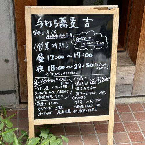 そば 蕎麦 蕎麦屋 そば屋 おすすめ 中野　新井薬師前 吉　soba 日刊水と蕎麦 soba-aqua