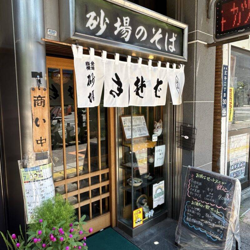 東京都王子『王子本店 生そば 砂場』そば 蕎麦 おすすめ 日刊水と蕎麦 soba-aqua 