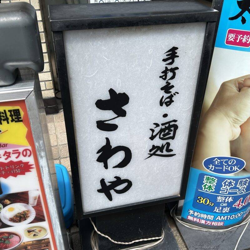 東京都信濃町『手打そば 酒処 さわや』 そば 蕎麦 蕎麦屋 そば屋 おすすめ soba 日刊水と蕎麦 soba-aqua