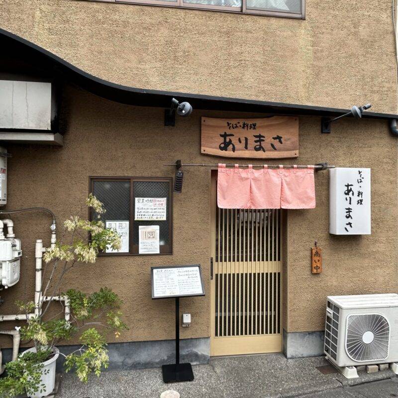 東京都緑が丘「そば・料理 ありまさ」 そば 蕎麦 蕎麦屋 そば屋 おすすめ soba 日刊水と蕎麦 soba-aqua