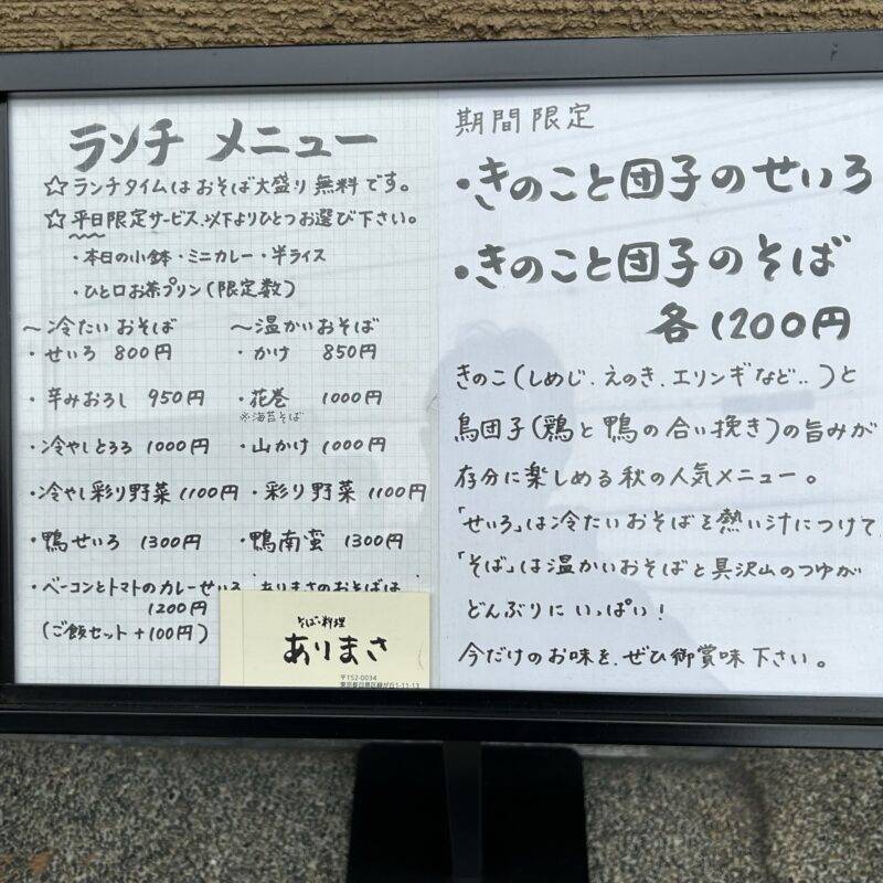 東京都緑が丘「そば・料理 ありまさ」 そば 蕎麦 蕎麦屋 そば屋 おすすめ soba 日刊水と蕎麦 soba-aqua メニュー