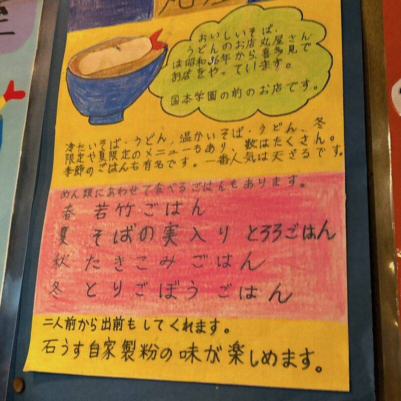 東京都喜多見『丸屋』 そば 蕎麦 蕎麦屋 そば屋 おすすめ soba 日刊水と蕎麦 soba-aqua メニュー