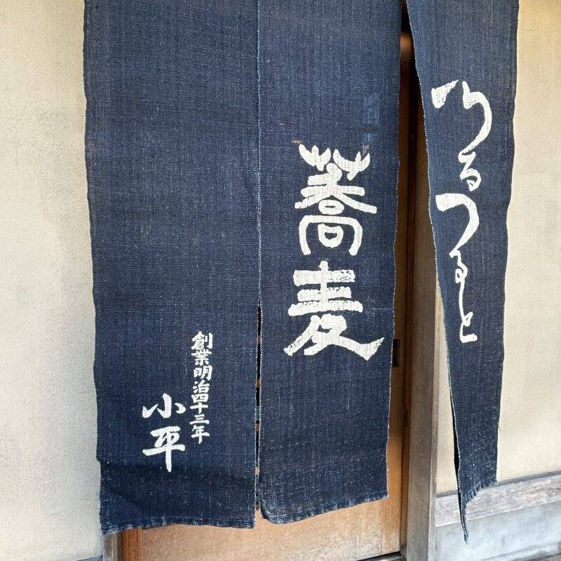 東京都八王子『つるつるとそば 小平』（こだいら） そば 蕎麦 蕎麦屋 そば屋 おすすめ soba 日刊水と蕎麦 soba-aqua
