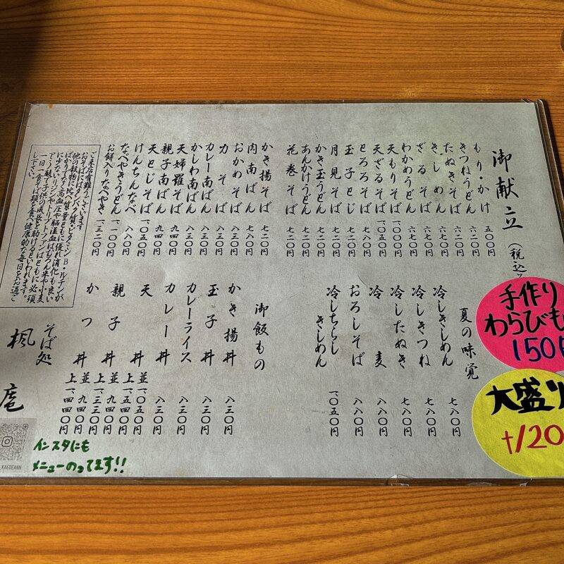 東京都四谷『楓庵』（かえであん） そば 蕎麦 蕎麦屋 そば屋 おすすめ soba 日刊水と蕎麦 soba-aqua メニュー