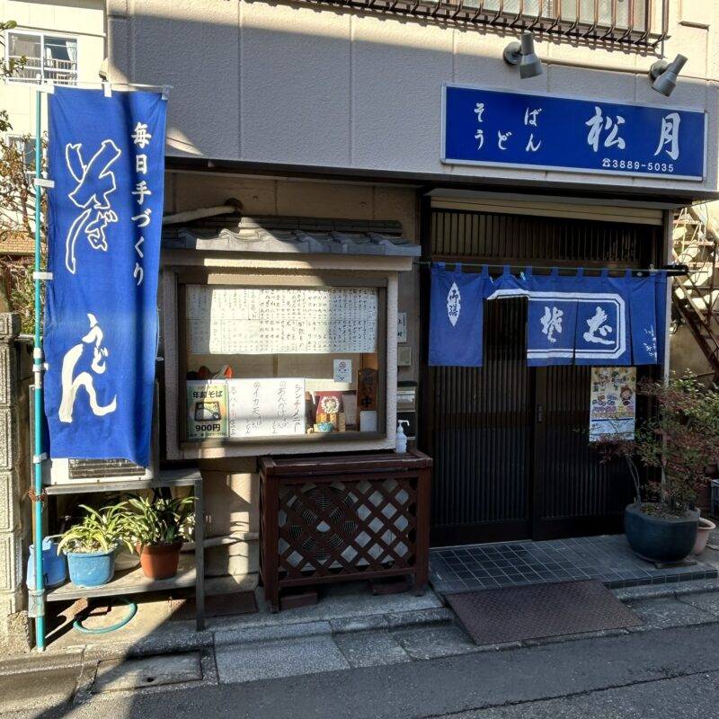東京都梅島『松月』（しょうげつ） そば 蕎麦 蕎麦屋 そば屋 おすすめ soba 日刊水と蕎麦 soba-aqua