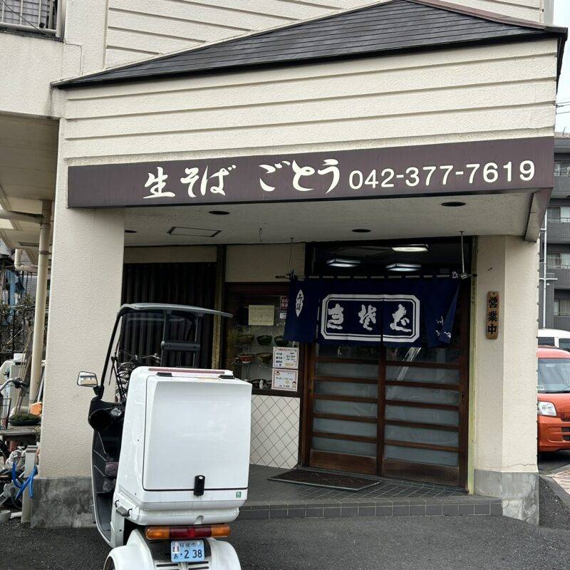 東京都稲城『きそば ごとう』 そば 蕎麦 蕎麦屋 そば屋 おすすめ soba 日刊水と蕎麦 soba-aqua