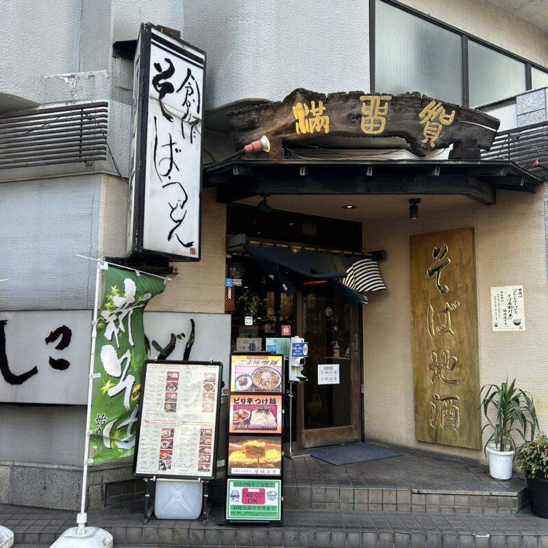 東京都池袋『満留賀』（まるか） そば 蕎麦 蕎麦屋 そば屋 おすすめ soba 日刊水と蕎麦 soba-aqua