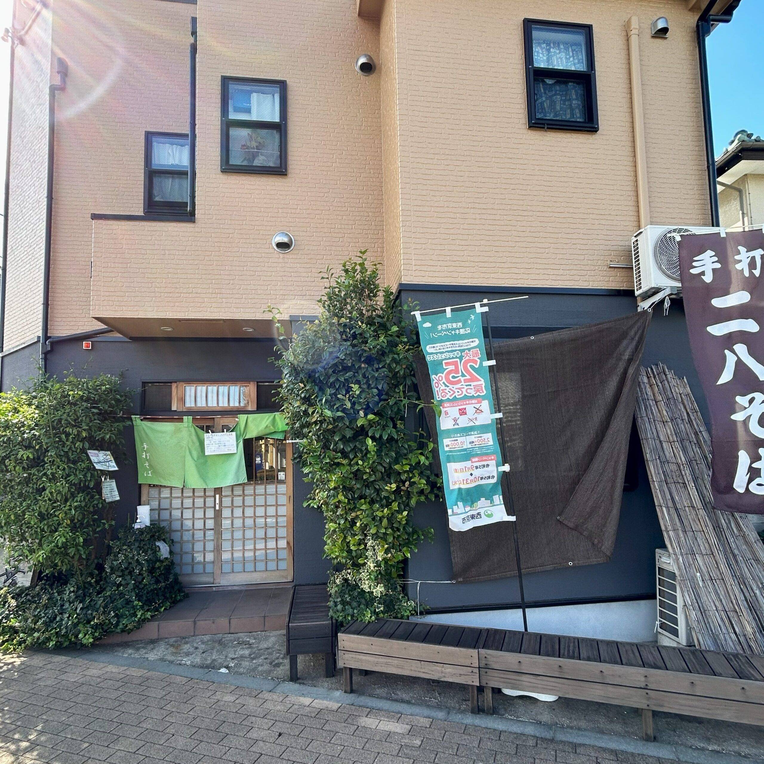 東京都保谷『手打そば 一喜』 そば 蕎麦 蕎麦屋 そば屋 おすすめ soba 日刊水と蕎麦 soba-aqua