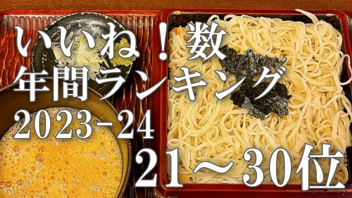 そば 蕎麦 蕎麦屋 そば屋 おすすめ soba 日刊水と蕎麦 soba-aqua メニュー