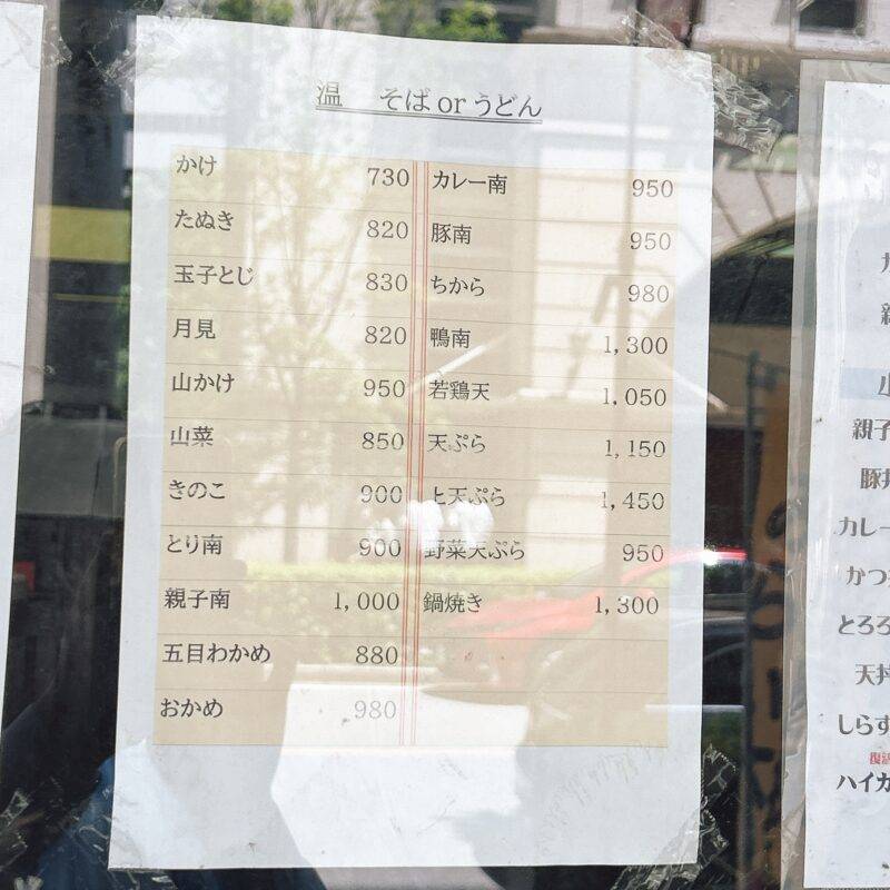 神奈川県横浜『そば魂』（そばたましい）そば 蕎麦 蕎麦屋 そば屋 おすすめ soba 日刊水と蕎麦 soba-aqua メニュー