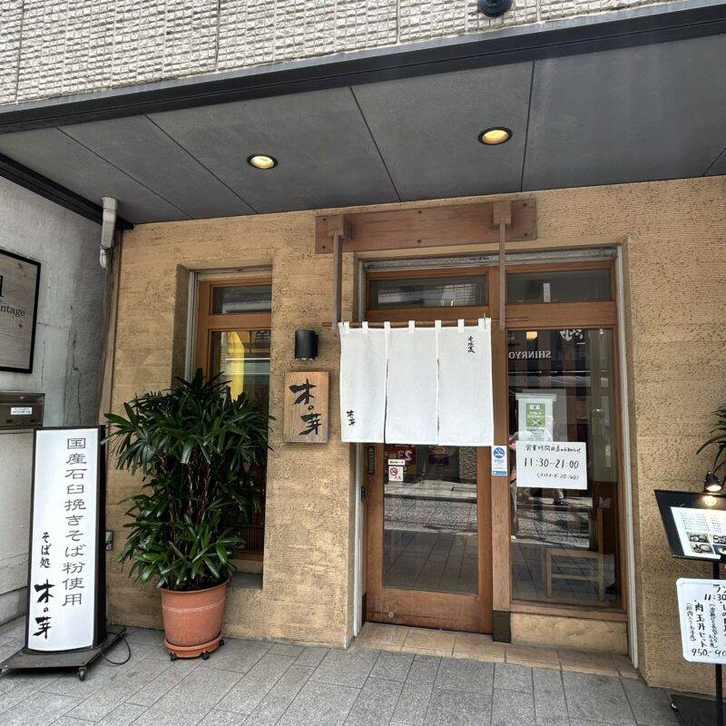 神奈川県元町『そば処 木の芽』（きのめ）そば 蕎麦 蕎麦屋 そば屋 おすすめ soba 日刊水と蕎麦 soba-aqua メニュー