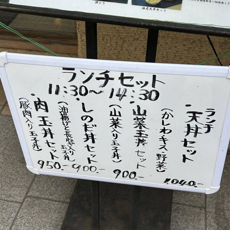 神奈川県元町『そば処 木の芽』（きのめ）そば 蕎麦 蕎麦屋 そば屋 おすすめ soba 日刊水と蕎麦 soba-aqua メニュー