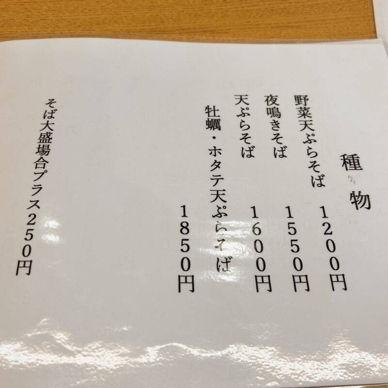 神奈川県関内『手打そば 太志』（たいし）そば 蕎麦 蕎麦屋 そば屋 おすすめ soba 日刊水と蕎麦 soba-aqua メニュー