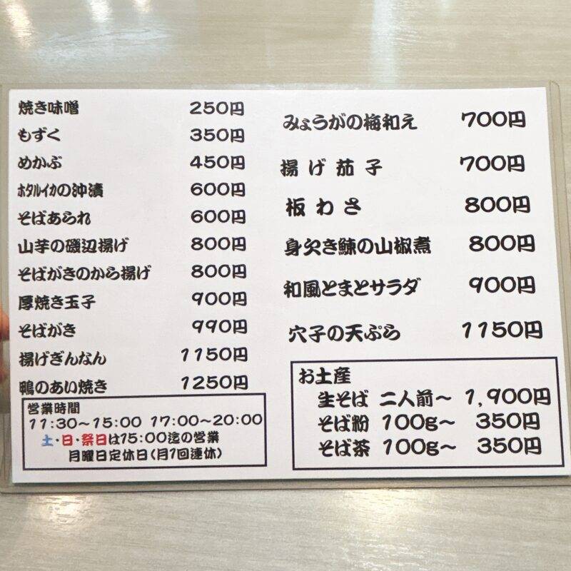 神奈川県関内『三吉橋 小嶋屋』（みよしばし こじまや）そば 蕎麦 蕎麦屋 そば屋 おすすめ soba 日刊水と蕎麦 soba-aqua メニュー