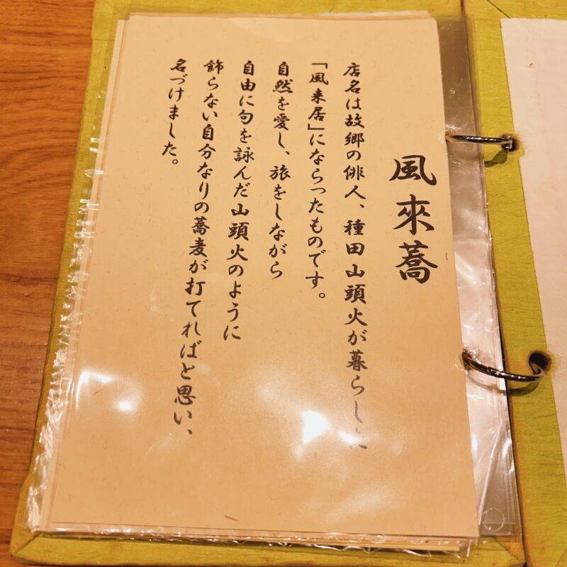 神奈川県たまプラーザ『手打そば 風來蕎』（ふうらいきょう）そば 蕎麦 蕎麦屋 そば屋 おすすめ soba 日刊水と蕎麦 soba-aqua メニュー