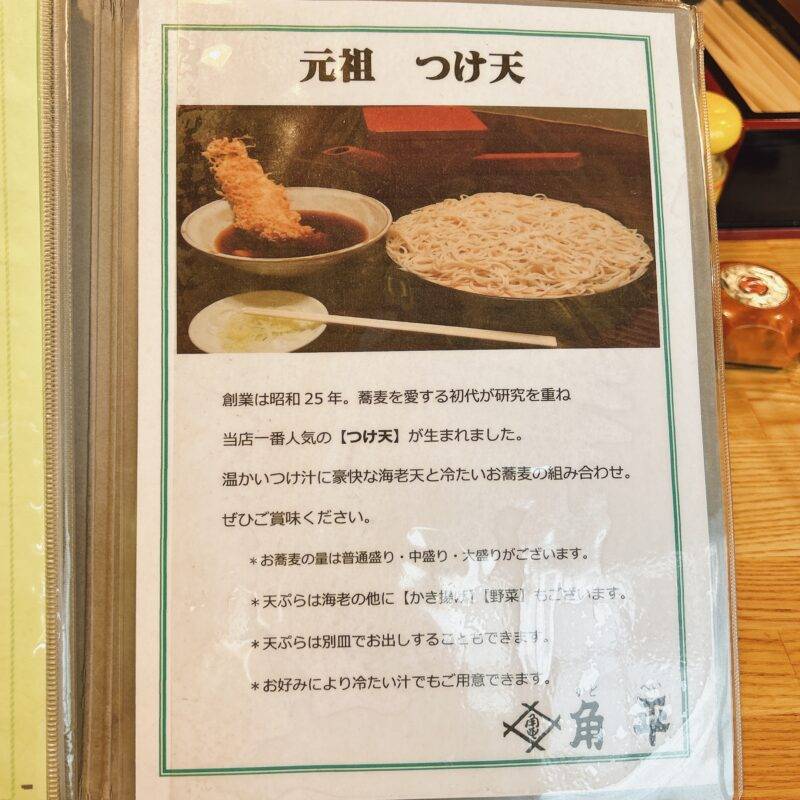 神奈川県横浜『角平』（かどへい）そば 蕎麦 蕎麦屋 そば屋 おすすめ soba 日刊水と蕎麦 soba-aqua メニュー