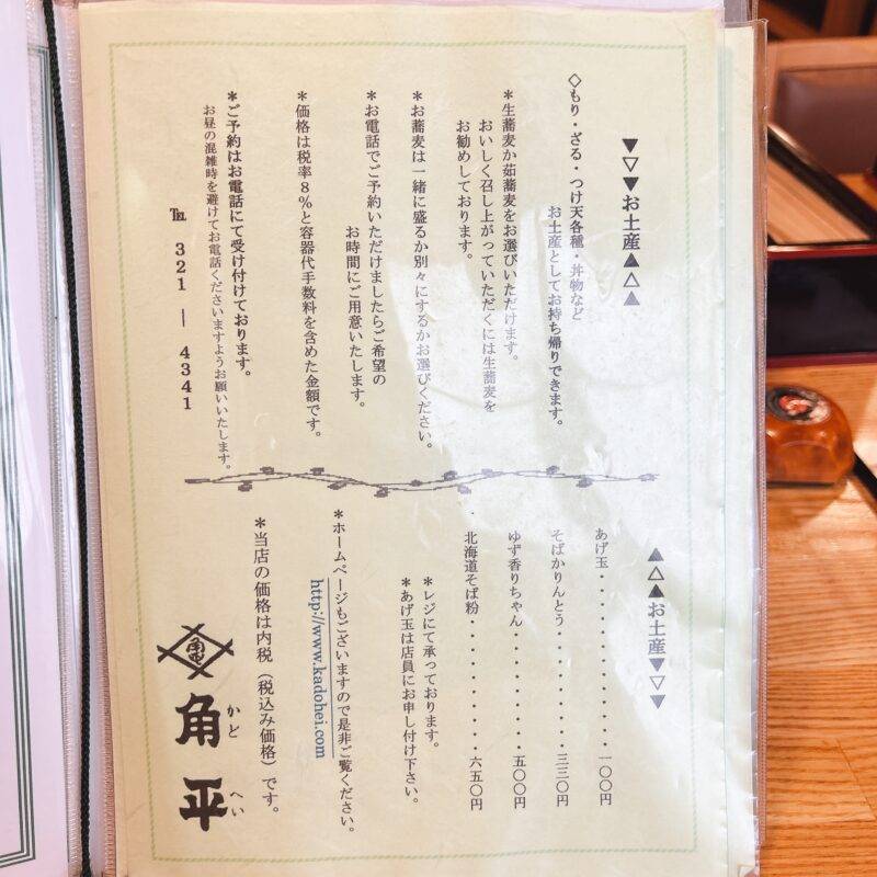 神奈川県横浜『角平』（かどへい）そば 蕎麦 蕎麦屋 そば屋 おすすめ soba 日刊水と蕎麦 soba-aqua メニュー
