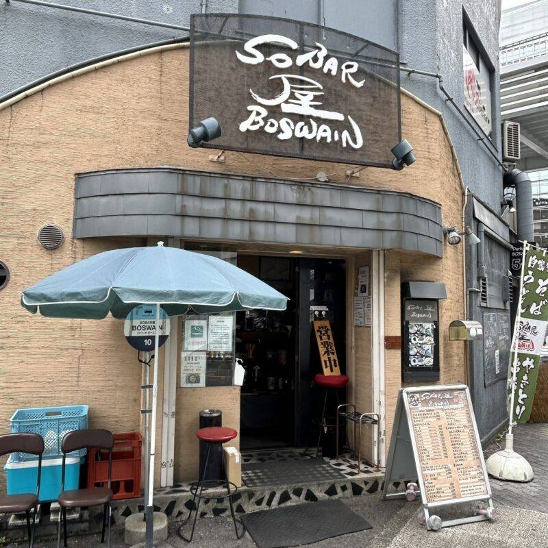 神奈川県横浜『SO BAR屋 BOSWAIN』（ソバーヤ ボースン）そば 蕎麦 蕎麦屋 そば屋 おすすめ soba 日刊水と蕎麦 soba-aqua メニュー