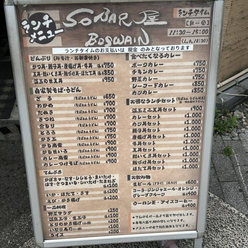 神奈川県横浜『SO BAR屋 BOSWAIN』（ソバーヤ ボースン）そば 蕎麦 蕎麦屋 そば屋 おすすめ soba 日刊水と蕎麦 soba-aqua メニュー