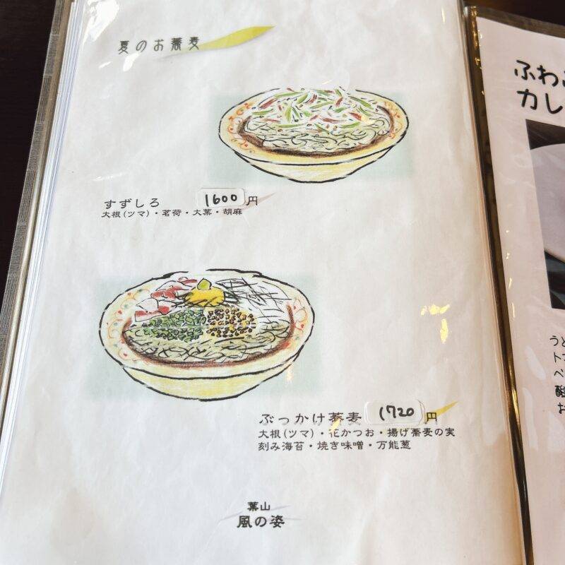 神奈川県葉山『手打そば 風の姿』そば 蕎麦 蕎麦屋 そば屋 おすすめ soba 日刊水と蕎麦 soba-aqua メニュー