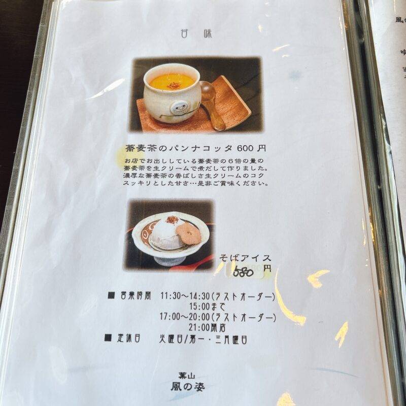 神奈川県葉山『手打そば 風の姿』そば 蕎麦 蕎麦屋 そば屋 おすすめ soba 日刊水と蕎麦 soba-aqua メニュー