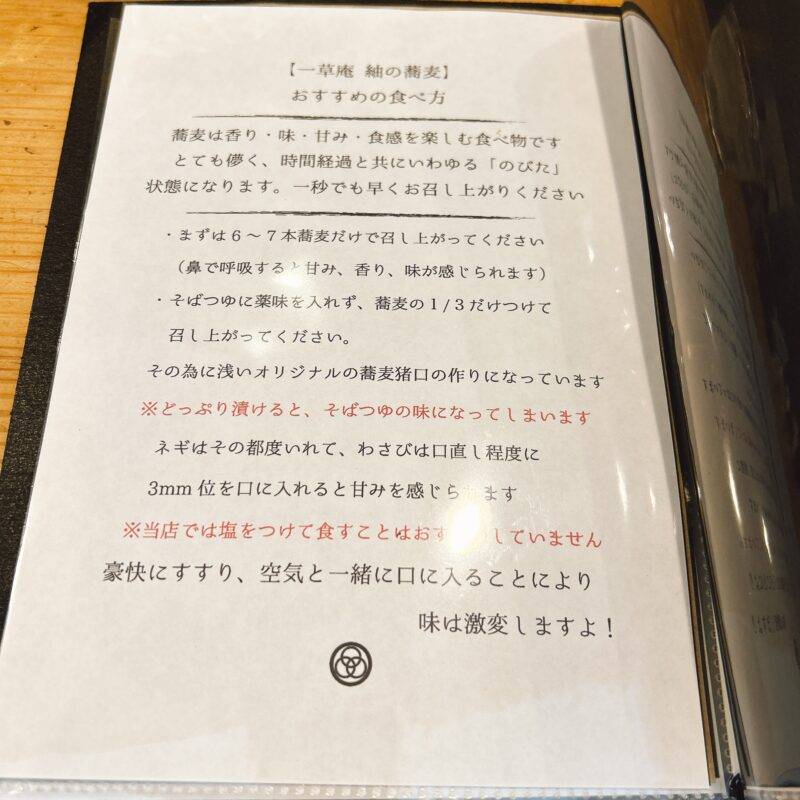 山梨県甲府『一草庵 紬』（いっそうあん つむぎ）そば 蕎麦 蕎麦屋 そば屋 おすすめ soba 日刊水と蕎麦 soba-aqua メニュー