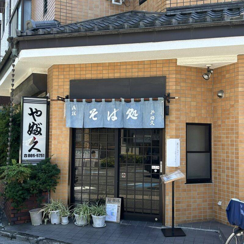 埼玉県南浦和『浦和 やぶ久』そば 蕎麦 蕎麦屋 そば屋 おすすめ soba 日刊水と蕎麦 soba-aqua メニュー