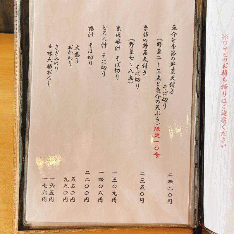 埼玉県川越『蕎麦.酒 十限無』（じゅげむ）そば 蕎麦 蕎麦屋 そば屋 おすすめ soba 日刊水と蕎麦 soba-aqua メニュー