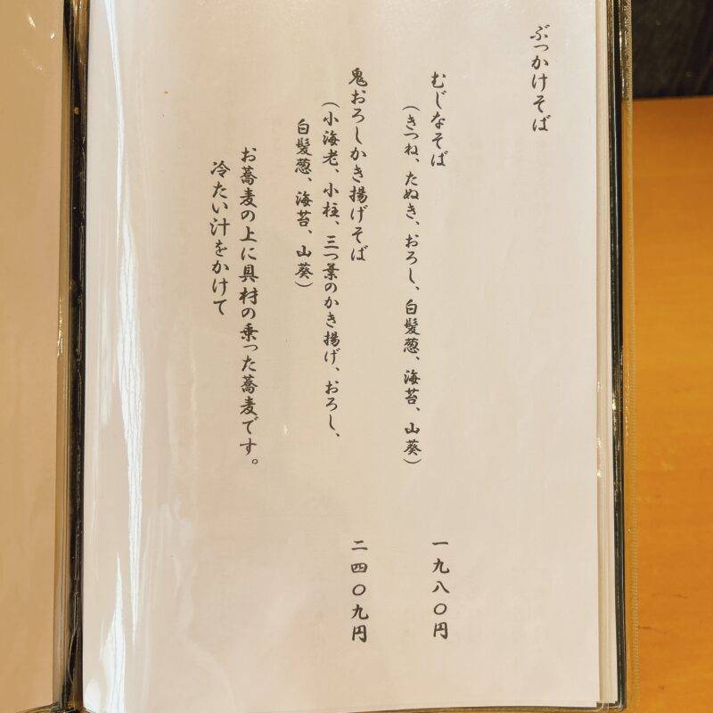 埼玉県川越『蕎麦.酒 十限無』（じゅげむ）そば 蕎麦 蕎麦屋 そば屋 おすすめ soba 日刊水と蕎麦 soba-aqua メニュー