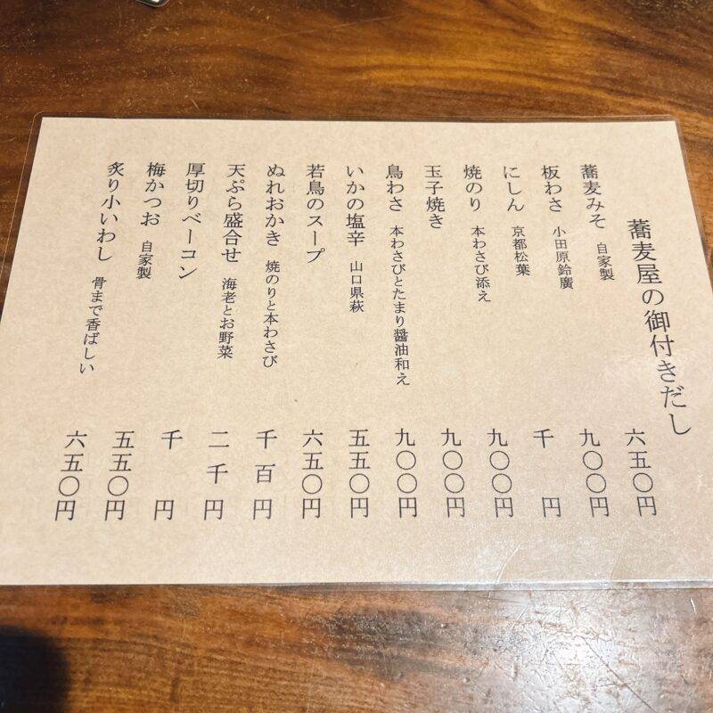 大阪府北新地『手打そば 喜庵』（よろこびあん）そば 蕎麦 蕎麦屋 そば屋 おすすめ soba 日刊水と蕎麦 soba-aqua メニュー