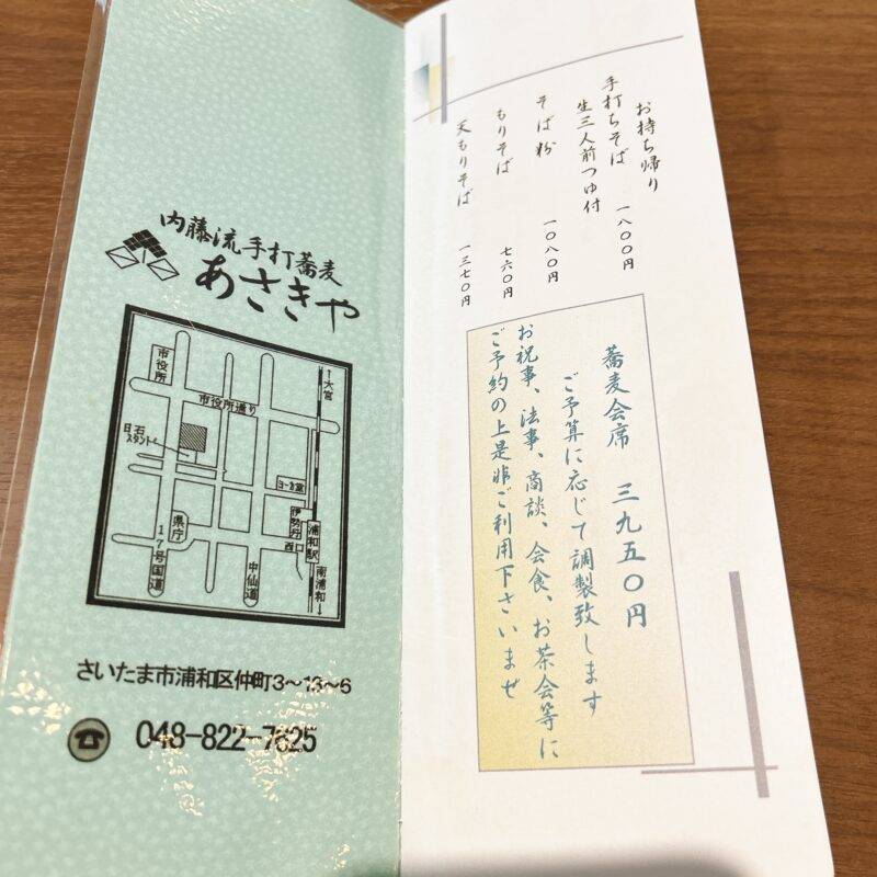 埼玉県浦和『信州 内藤流手打ちそば あさきや』そば 蕎麦 蕎麦屋 そば屋 おすすめ soba 日刊水と蕎麦 soba-aqua メニュー