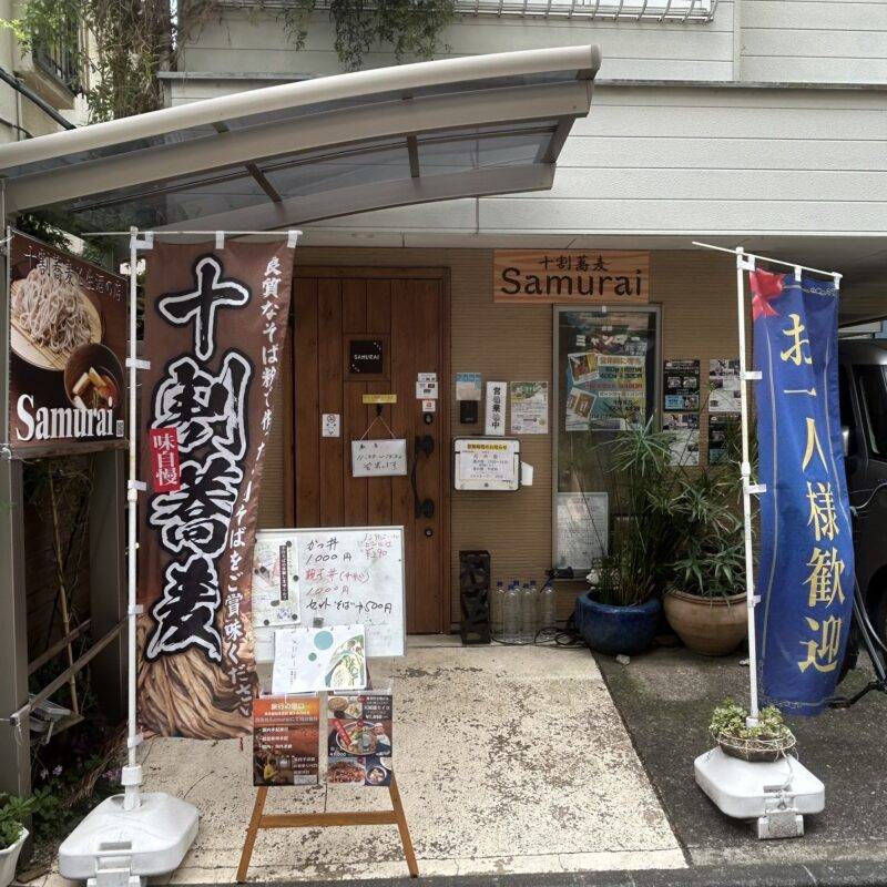 東京都狛江『生酒/十割蕎麦SAMURAI』そば 蕎麦 蕎麦屋 そば屋 おすすめ soba 日刊水と蕎麦 soba-aqua メニュー