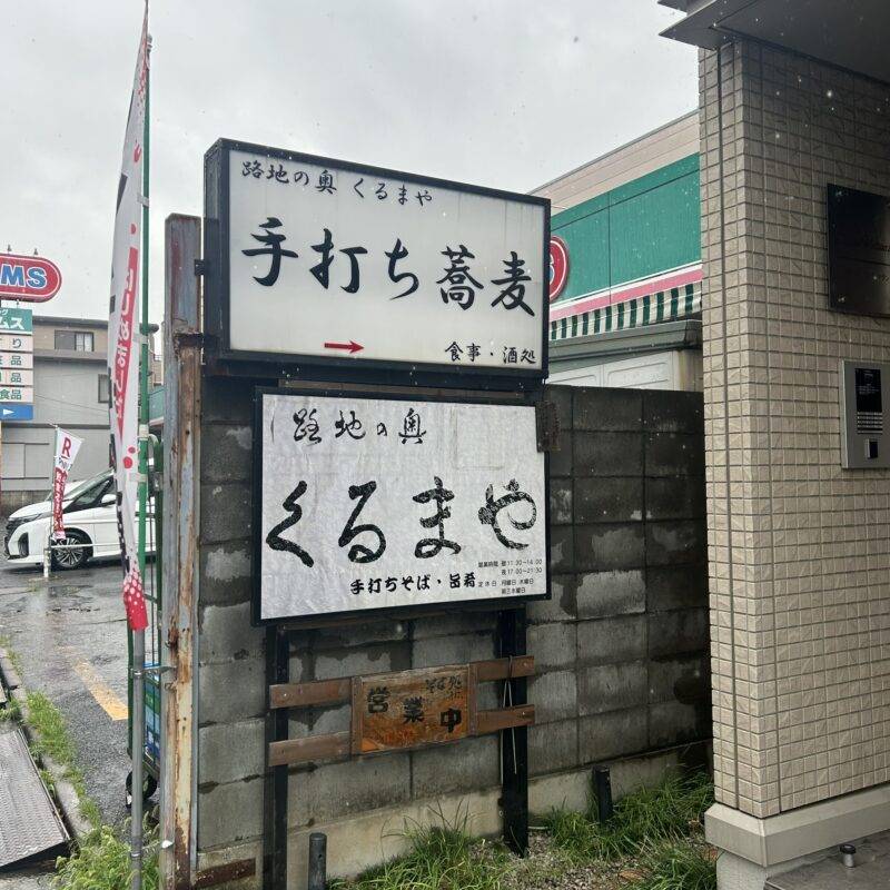 埼玉県川口『路地の奥 くるまや』そば 蕎麦 蕎麦屋 そば屋 おすすめ soba 日刊水と蕎麦 soba-aqua メニュー