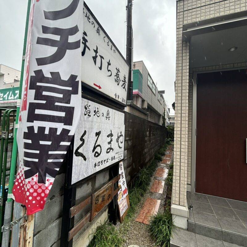 埼玉県川口『路地の奥 くるまや』そば 蕎麦 蕎麦屋 そば屋 おすすめ soba 日刊水と蕎麦 soba-aqua メニュー