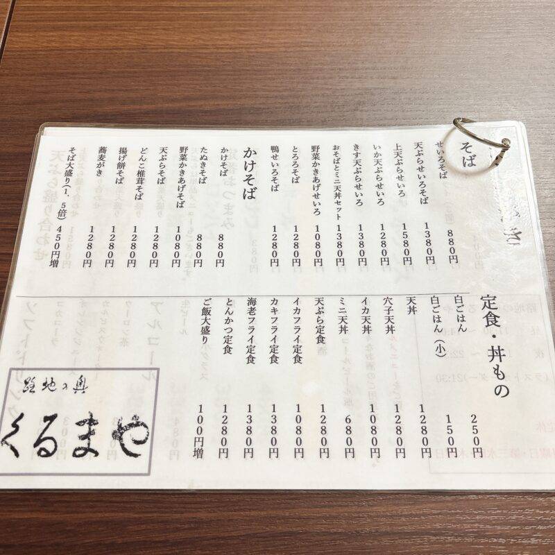 埼玉県川口『路地の奥 くるまや』そば 蕎麦 蕎麦屋 そば屋 おすすめ soba 日刊水と蕎麦 soba-aqua メニュー