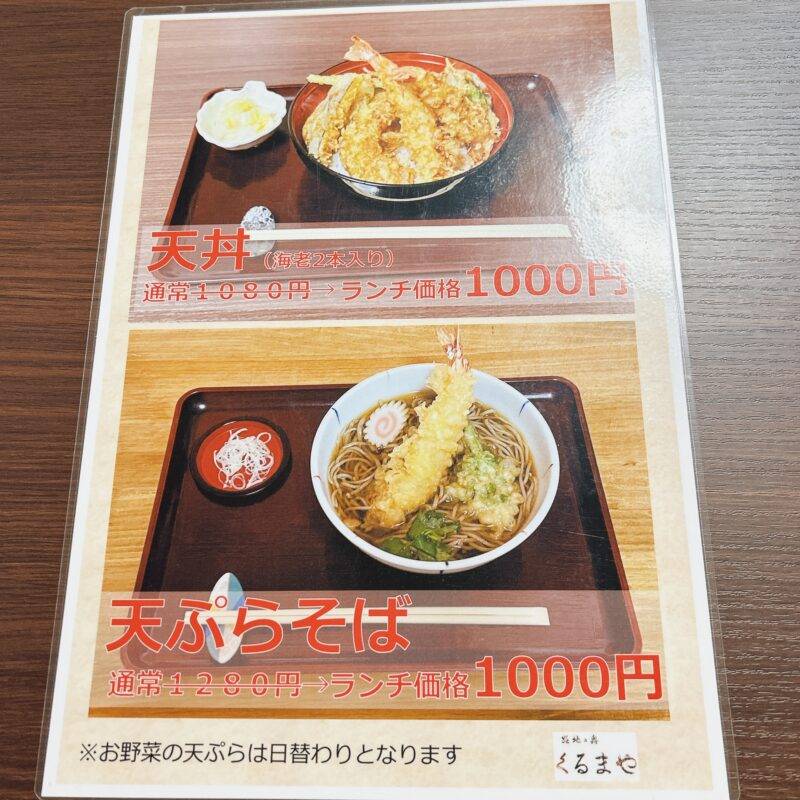 埼玉県川口『路地の奥 くるまや』そば 蕎麦 蕎麦屋 そば屋 おすすめ soba 日刊水と蕎麦 soba-aqua メニュー