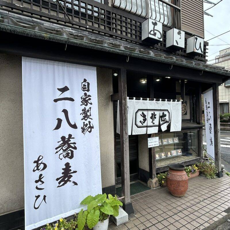 埼玉県戸田公園『あさひ』そば 蕎麦 蕎麦屋 そば屋 おすすめ soba 日刊水と蕎麦 soba-aqua メニュー