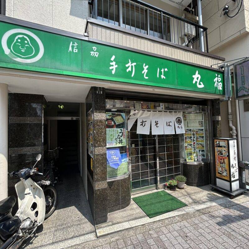 東京都中野新橋『信州手打ちそば 丸福』そば 蕎麦 蕎麦屋 そば屋 おすすめ soba 日刊水と蕎麦 soba-aqua メニュー