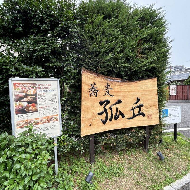 埼玉県与野『蕎麦 孤丘』（こきゅう）そば 蕎麦 蕎麦屋 そば屋 おすすめ soba 日刊水と蕎麦 soba-aqua メニュー