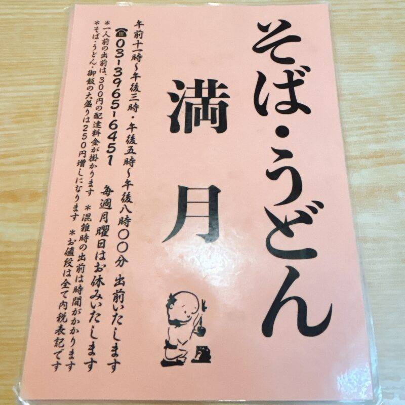 東京都板橋『そば処 満月』そば 蕎麦 蕎麦屋 そば屋 おすすめ soba 日刊水と蕎麦 soba-aqua メニュー