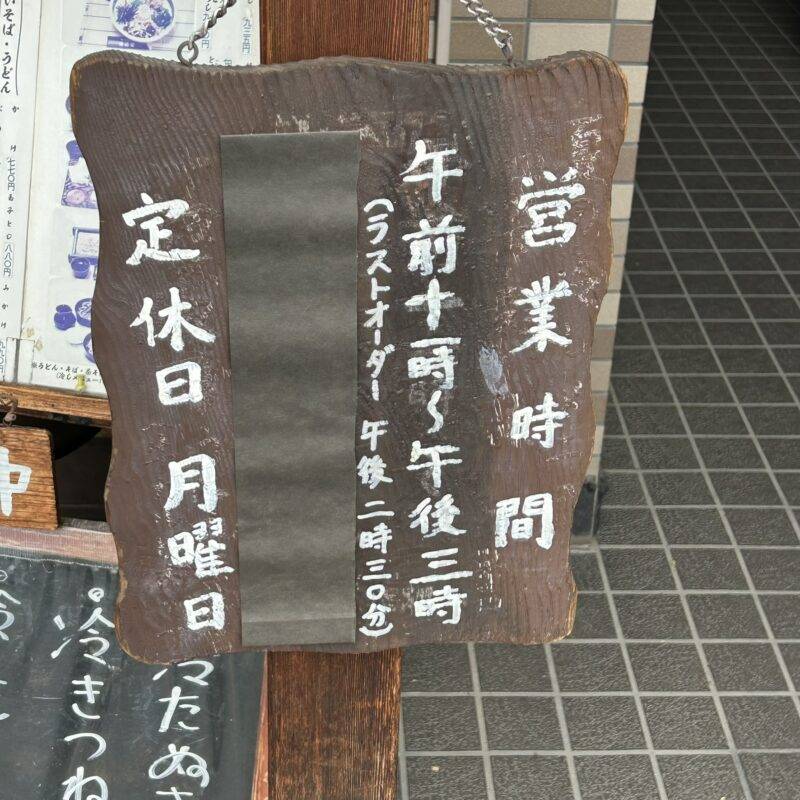 埼玉県西川口『手打蕎麦 稲廼家』（いねのや）そば 蕎麦 蕎麦屋 そば屋 おすすめ soba 日刊水と蕎麦 soba-aqua メニュー