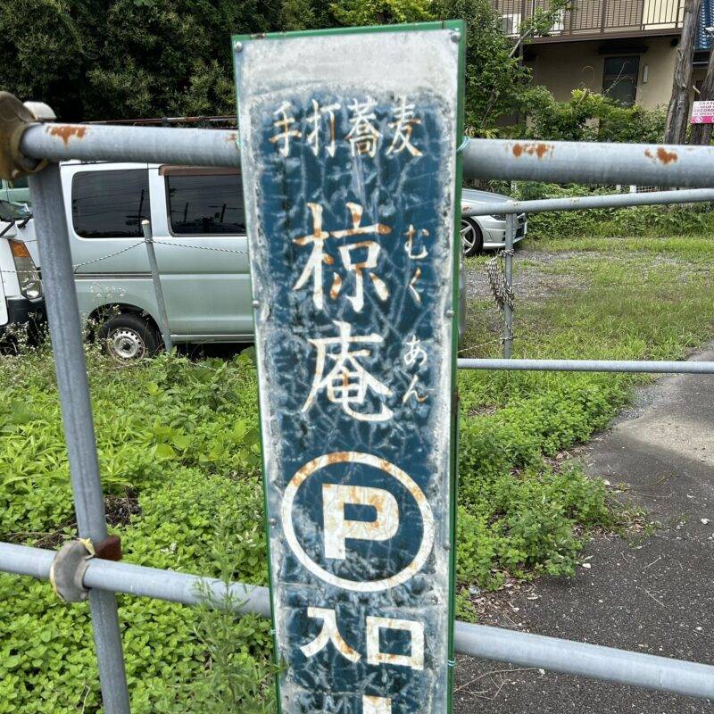 埼玉県大宮公園『手打蕎麦 椋庵』（むくあん）そば 蕎麦 蕎麦屋 そば屋 おすすめ soba 日刊水と蕎麦 soba-aqua メニュー