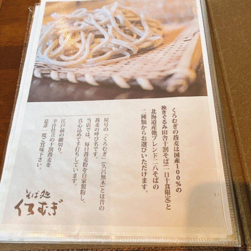 埼玉県七里『そば処 くろむぎ』そば 蕎麦 蕎麦屋 そば屋 おすすめ soba 日刊水と蕎麦 soba-aqua メニュー