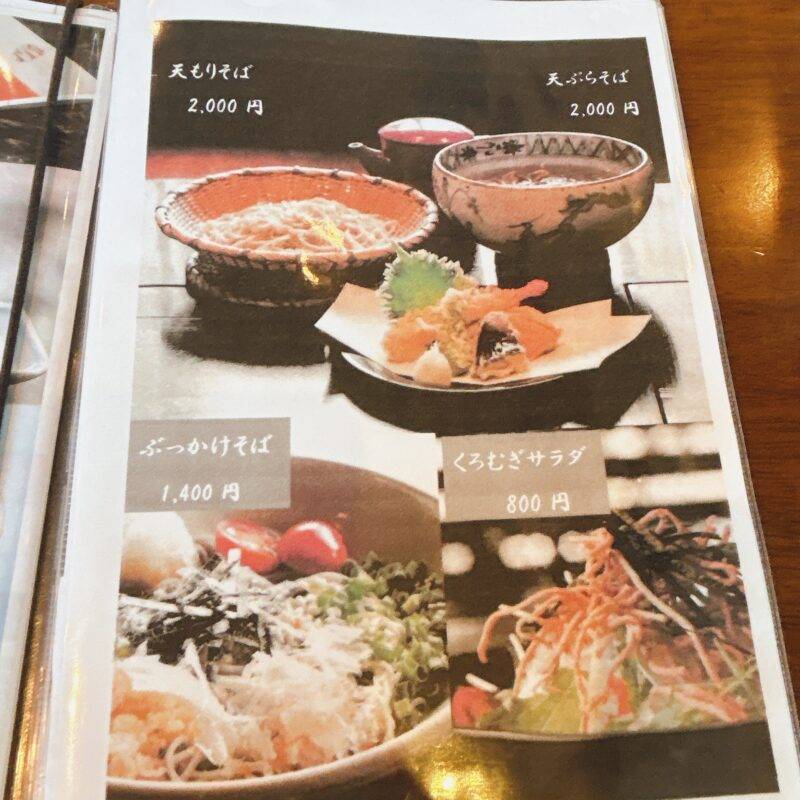 埼玉県七里『そば処 くろむぎ』そば 蕎麦 蕎麦屋 そば屋 おすすめ soba 日刊水と蕎麦 soba-aqua メニュー