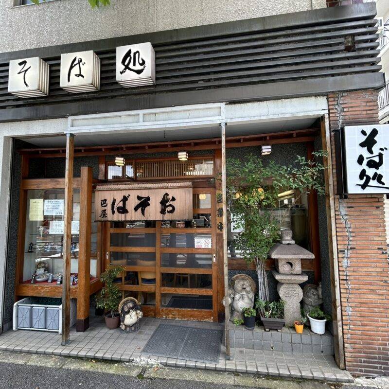 東京都参宮橋『そば処 代々木 巴屋』そば 蕎麦 蕎麦屋 そば屋 おすすめ soba 日刊水と蕎麦 soba-aqua メニュー