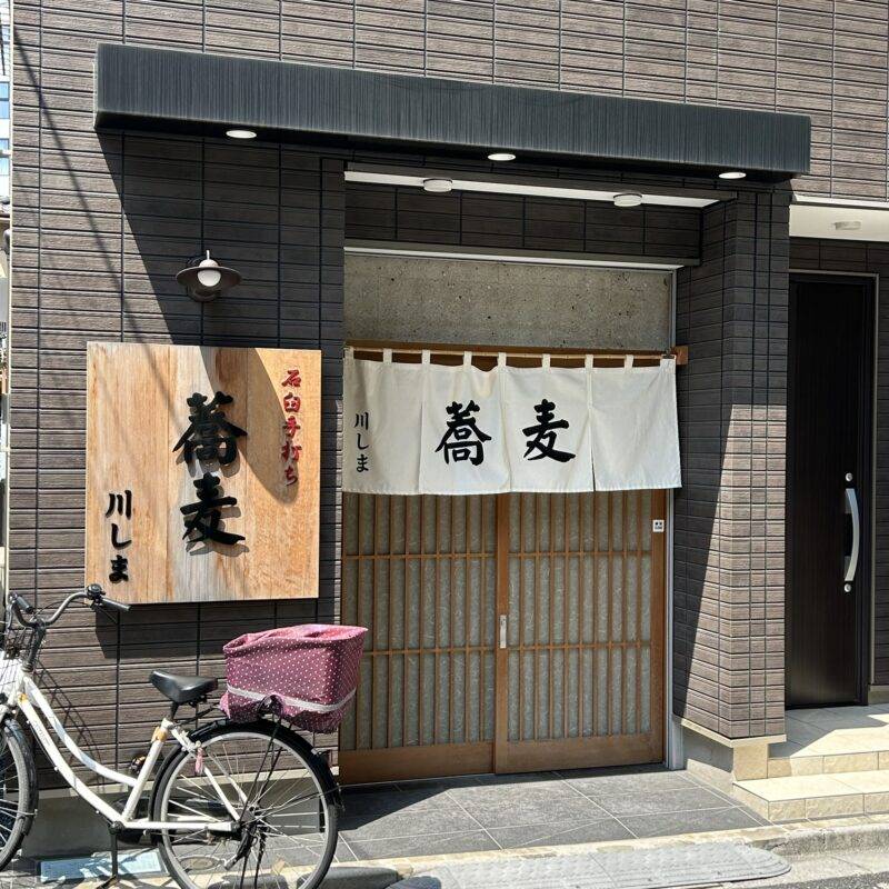 東京都入谷『石臼手打ち 蕎麦 川しま』そば 蕎麦 蕎麦屋 そば屋 おすすめ soba 日刊水と蕎麦 soba-aqua メニュー