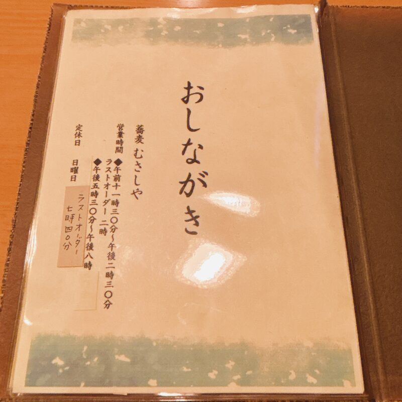 東京都入谷『蕎麦 むさしや』そば 蕎麦 蕎麦屋 そば屋 おすすめ soba 日刊水と蕎麦 soba-aqua メニュー